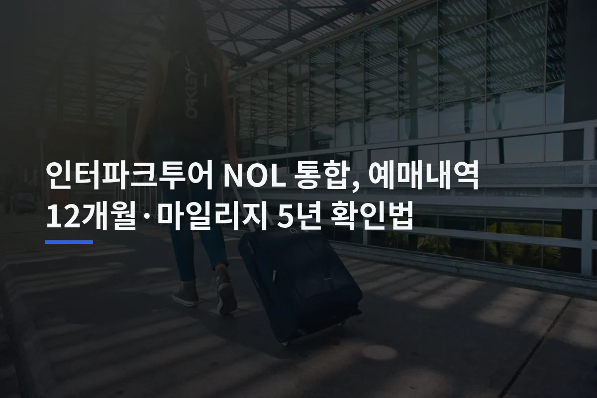 인터파크투어 NOL 통합, 예매내역 12개월·마일리지 5년 확인법
