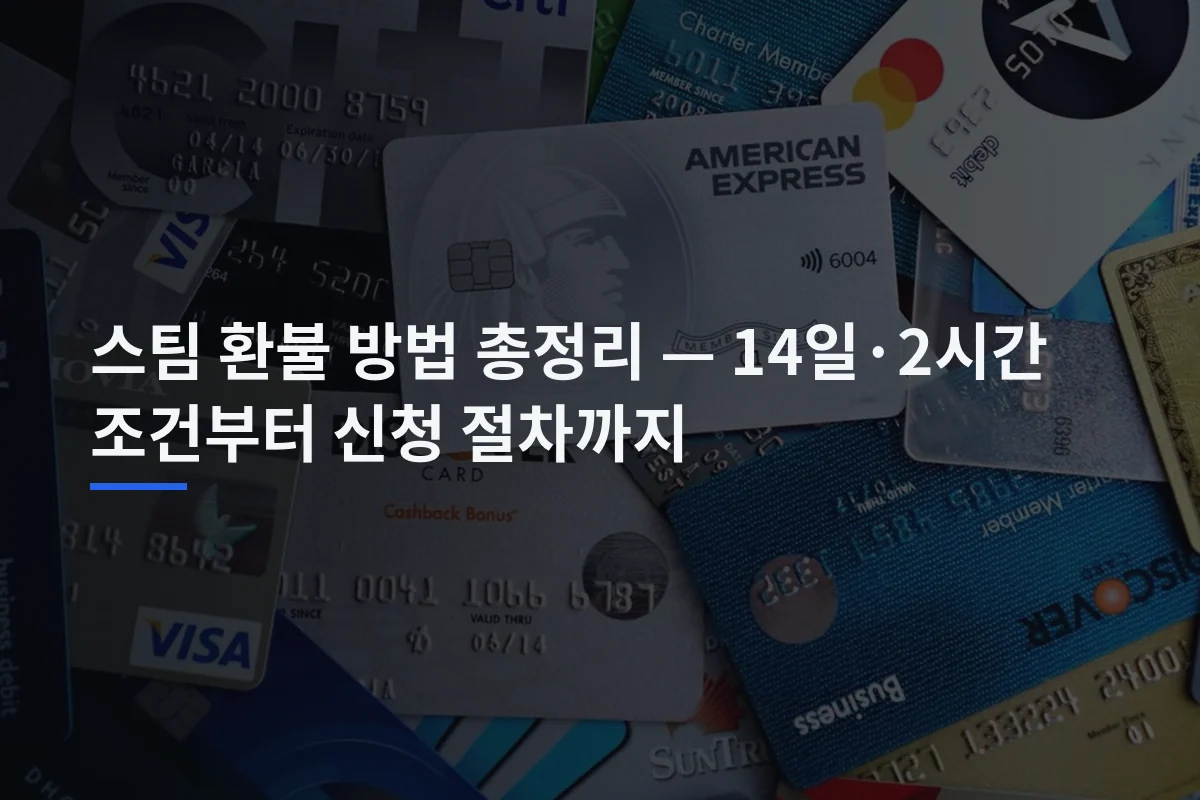 스팀 환불 방법 총정리 — 14일·2시간 조건부터 신청 절차까지