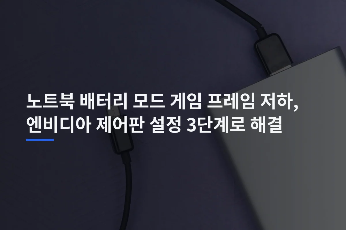 노트북 배터리 모드 게임 프레임 저하, 엔비디아 제어판 설정 3단계로 해결
